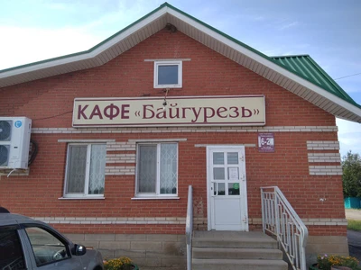 Байгурезь (Кафе )