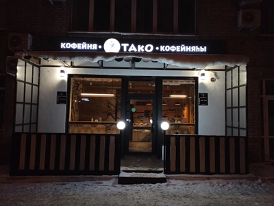 Тако (Ресторан )