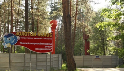 ГБУ Областной санаторно-реабилитационный центр для несовершеннолетних Золотой колос (Санаторий )