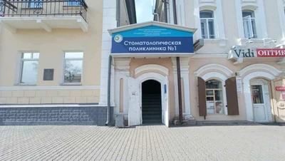 Стоматологическая поликлиника № 1 (Стоматологическая поликлиника )