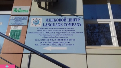 Language Company, языковой центр, английский, французский и испанский для детей от 5 лет и взрослых, Ростов-на-Дону 