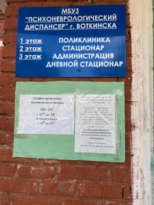 Психоневрологический диспансер города Воткинска (Диспансер )