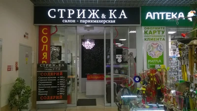 Стриж&ка (Салон красоты )
