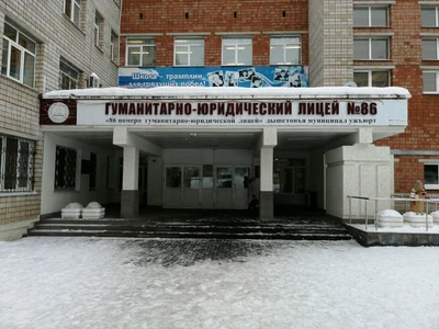 Гуманитарно-юридический лицей № 86 (Лицей)