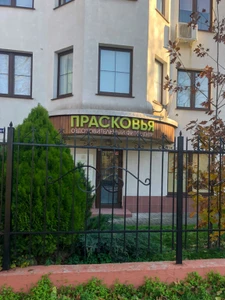 Фитоцентр Прасковья (Оздоровительный центр )
