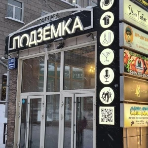 "Подземка", лофт-парк, концертно-театрально-выставочная площадка в Новосибирске