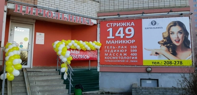 Цирюльникъ (Салон красоты )