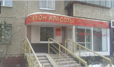 Салон красоты Шестаковой Жанны (Парикмахерская )