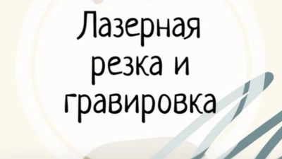 Лазерная резка и гравировка, г. Екатеринбург