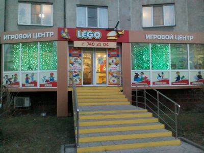 Лего (Центр развития ребёнка )