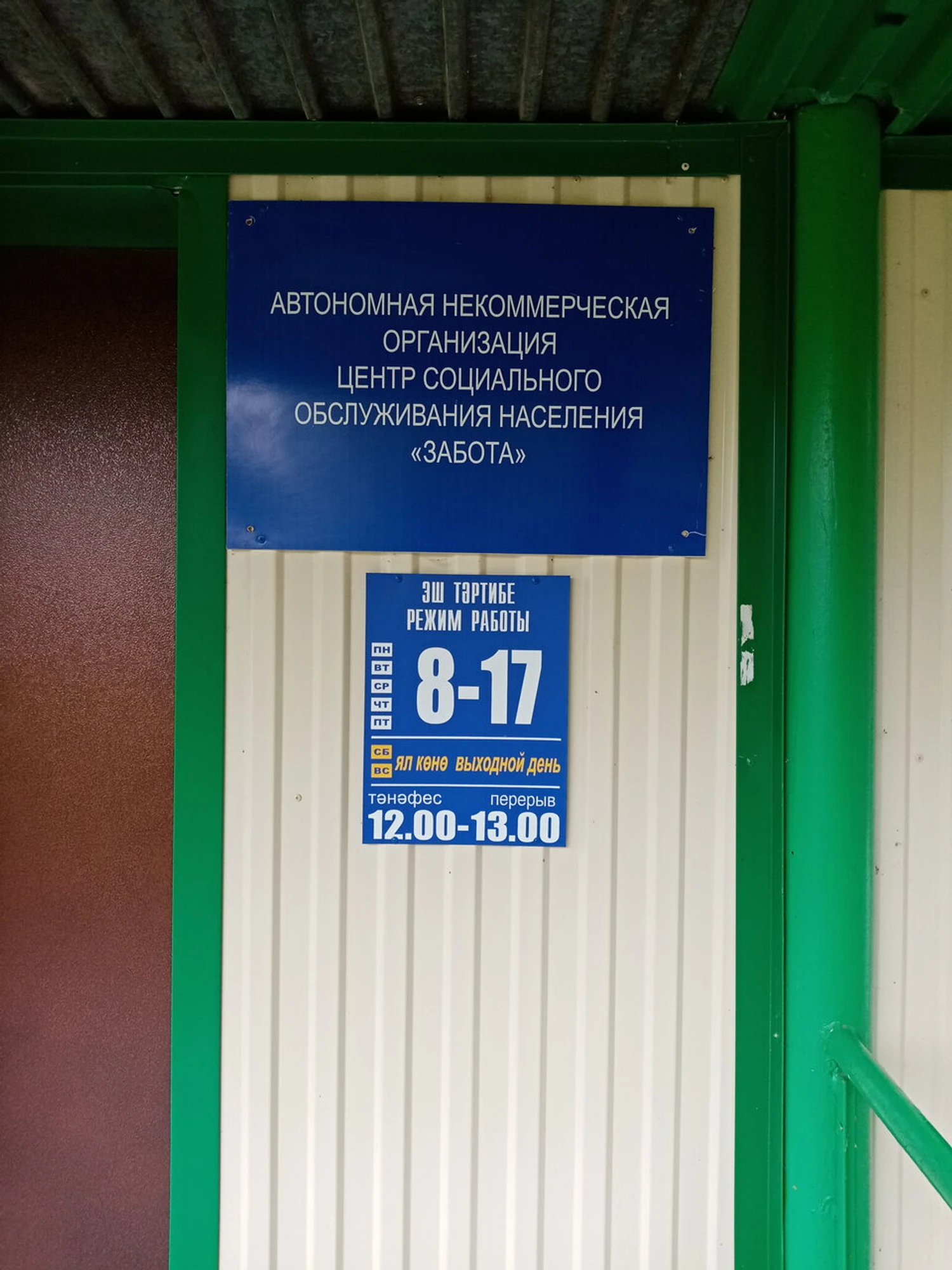 Забота (Социальная служба )