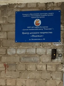 Центр детского творчества Надежда (Дополнительное образование)