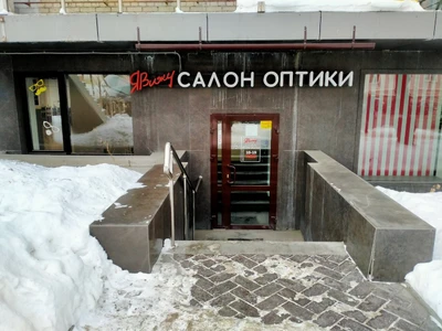 Я вижу (Салон оптики)