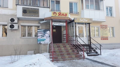 Яна (Салон красоты )