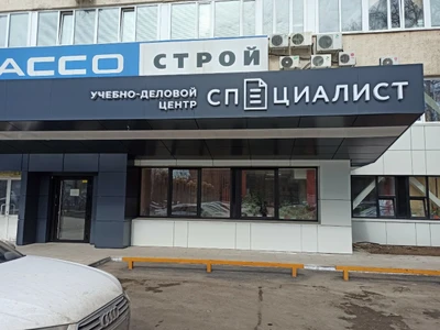 Учебный центр Специалист (Учебный центр )