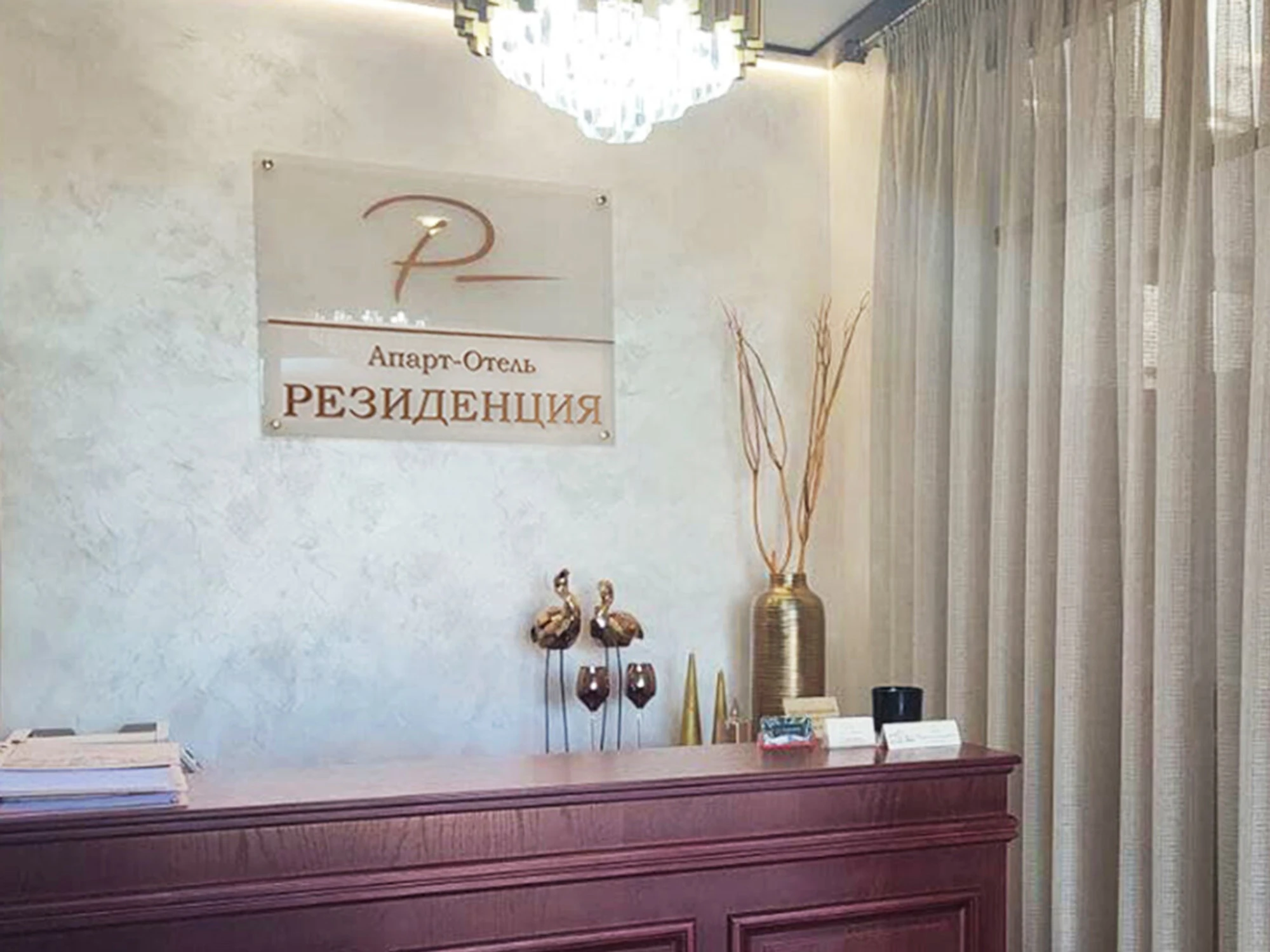 Резиденция (Гостиница)