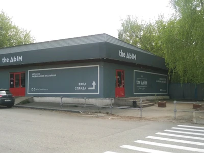 The Дым (Кальян-бар )