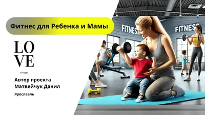 Фитнес для Мам и Детей