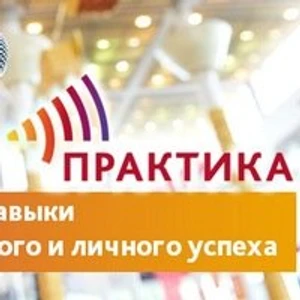 Практика (Тренинги )
