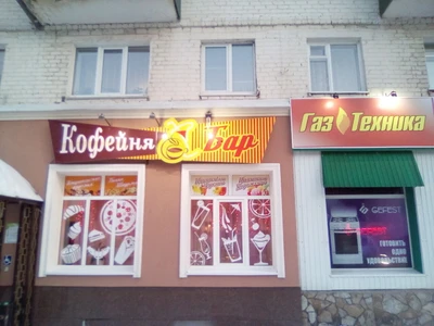 Кофейня бар (Кофейня )