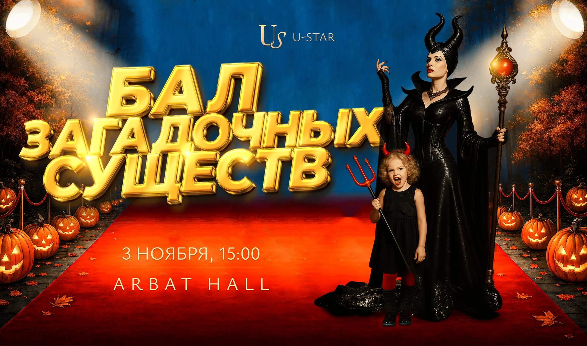 Бал загадочных существ в Арбат Холл г. Москва
