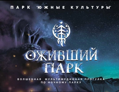 Оживший парк