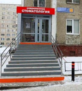 Современная Стоматология (Стоматологическая клиника)