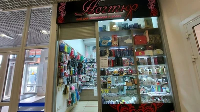 Ногтюр (Оборудование и материалы для салонов красоты )