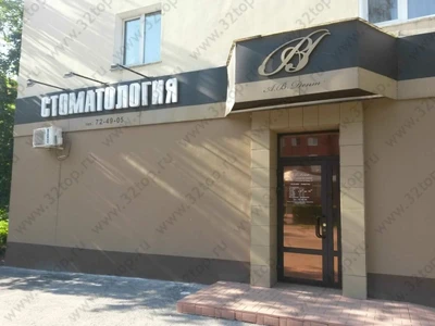 А.В.Дент (Стоматологическая клиника)