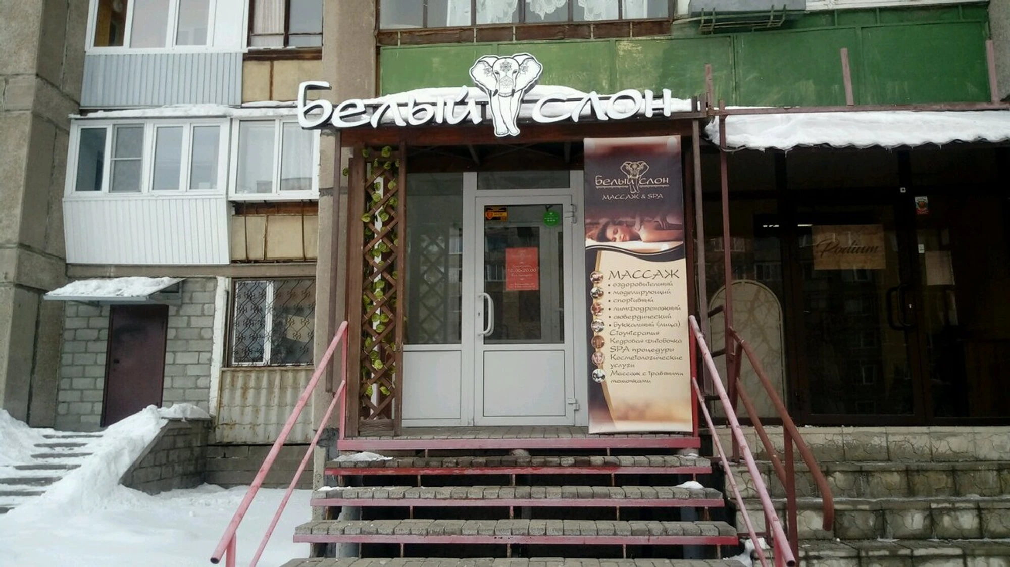 Белый слон (Спа-салон )