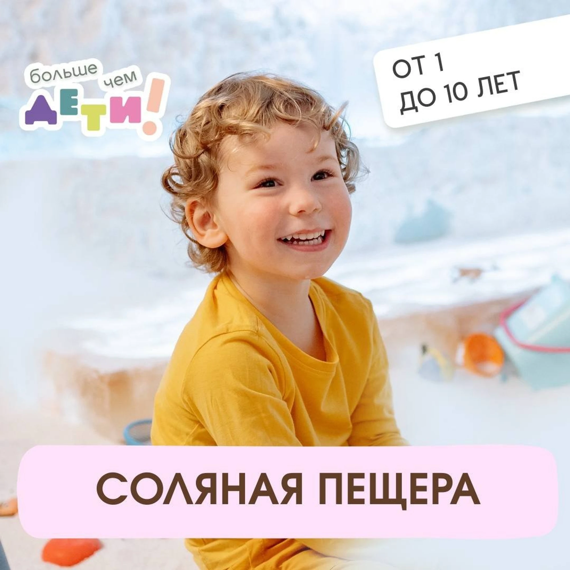 Соляная пещера (от 1 года до 10 лет)