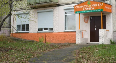Стоматологическая клиника Доктора Дементьевой (Стоматологическая клиника)