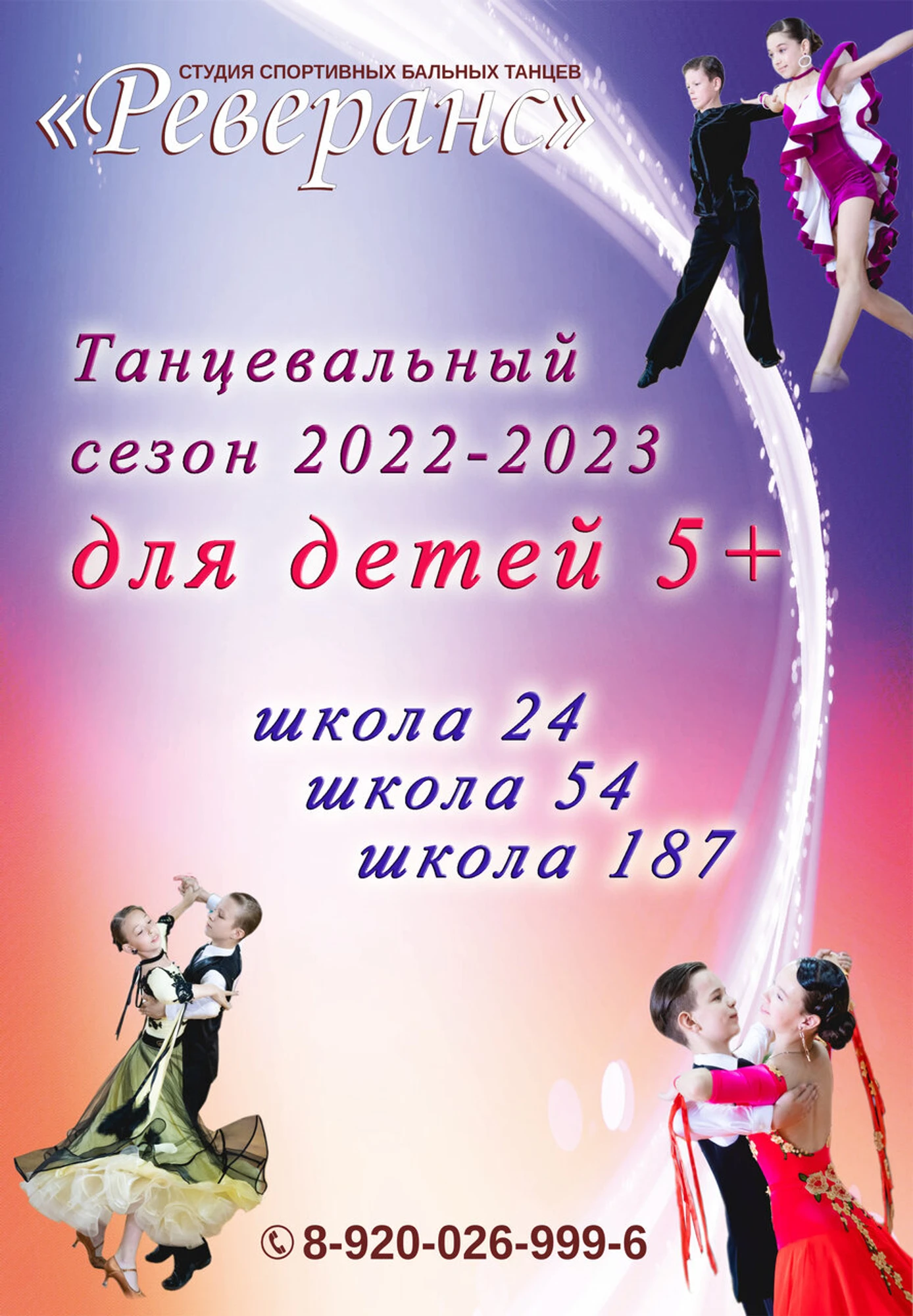 Реверанс (Школа танцев)