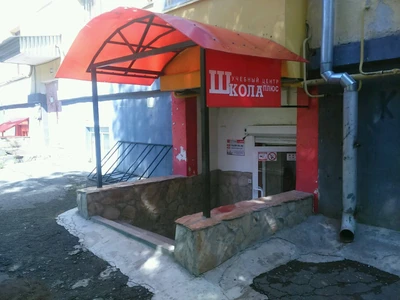 Школа Плюс (Дополнительное образование )