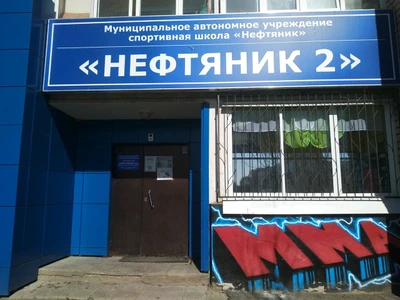 Нефтяник-2 (Спортивная школа )