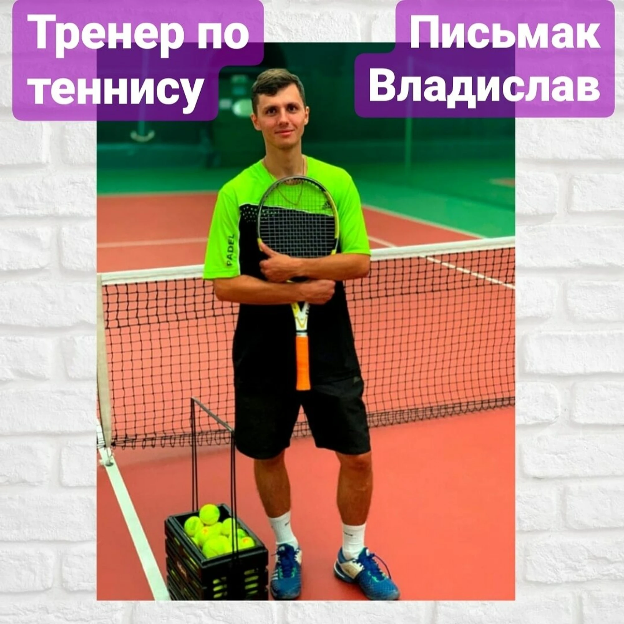 Виртуоз теннис (Спортивная школа)