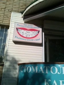 Адмирал (Стоматологическая клиника)