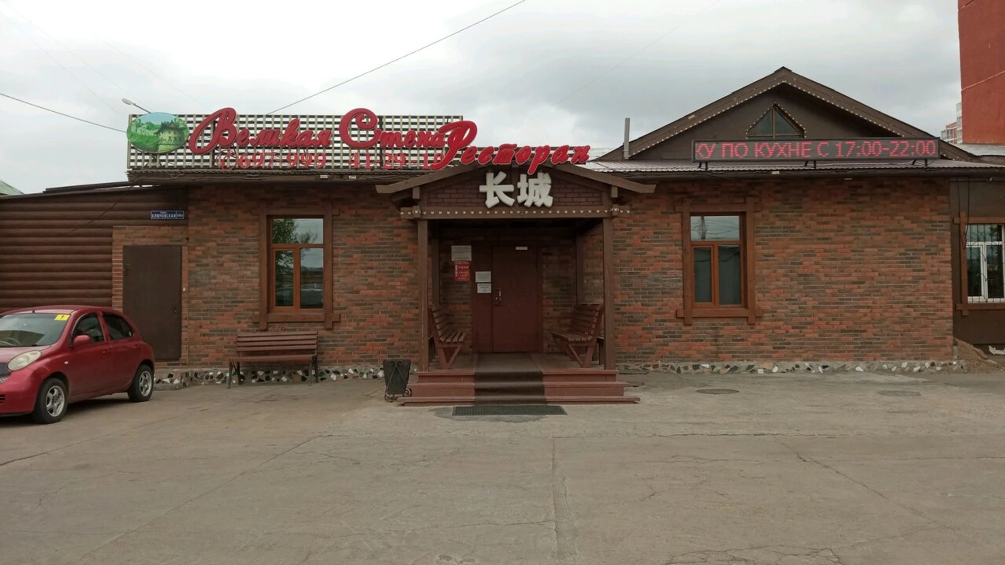 Великая стена (Ресторан )