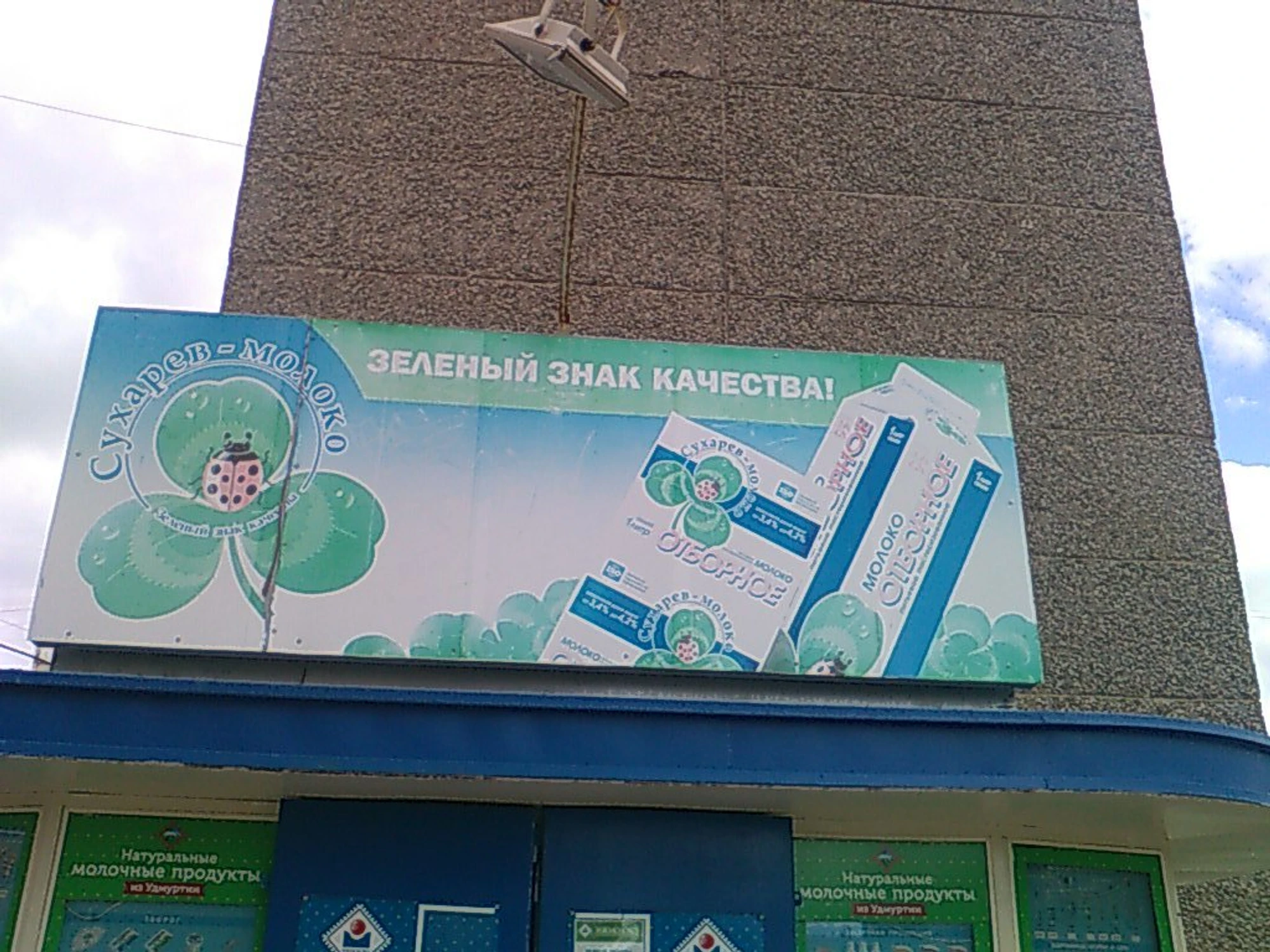 Ижмолоко (Молочный магазин)