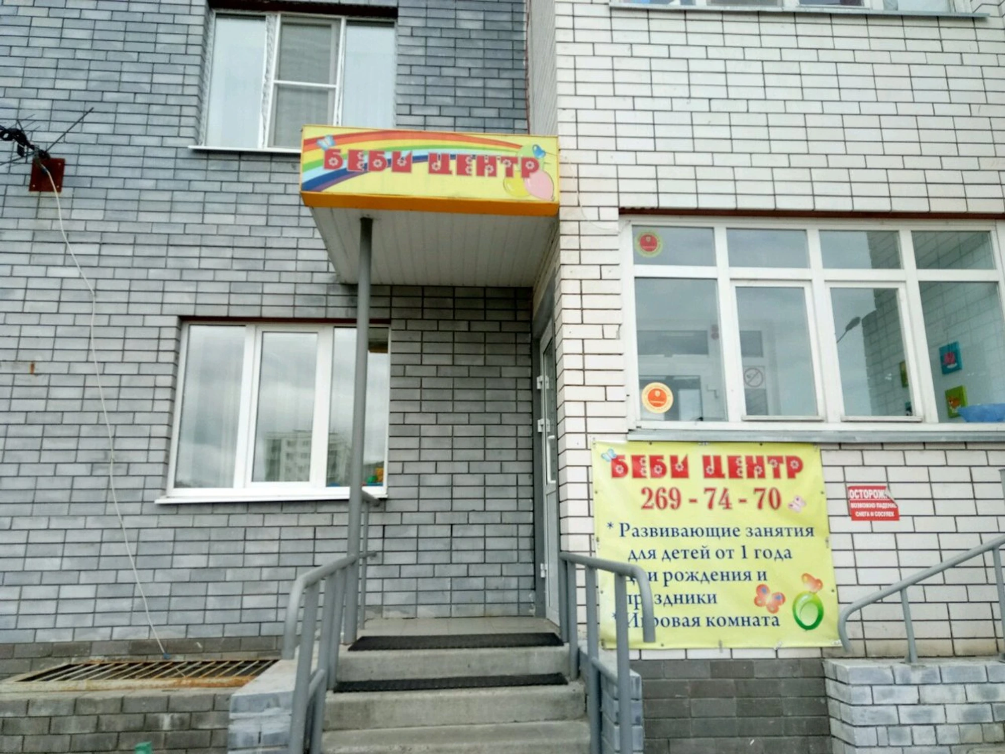 Беби центр (Центр развития ребёнка)