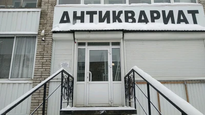 Антиквариат (Антикварный магазин)