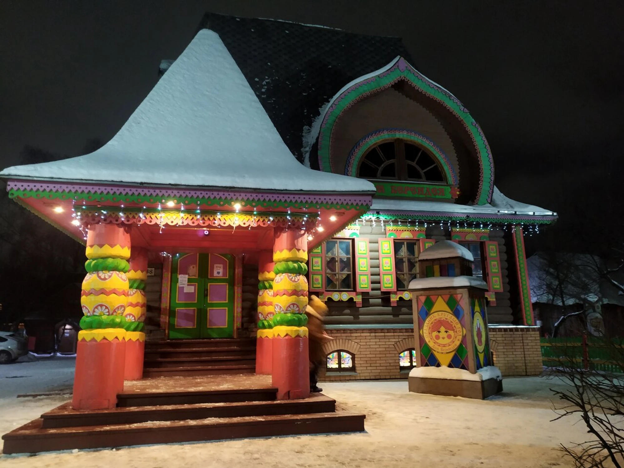 Центр сохранения и развития народных традиций Дом Берендея (Музей )