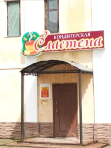 Сластёна (Кафе)