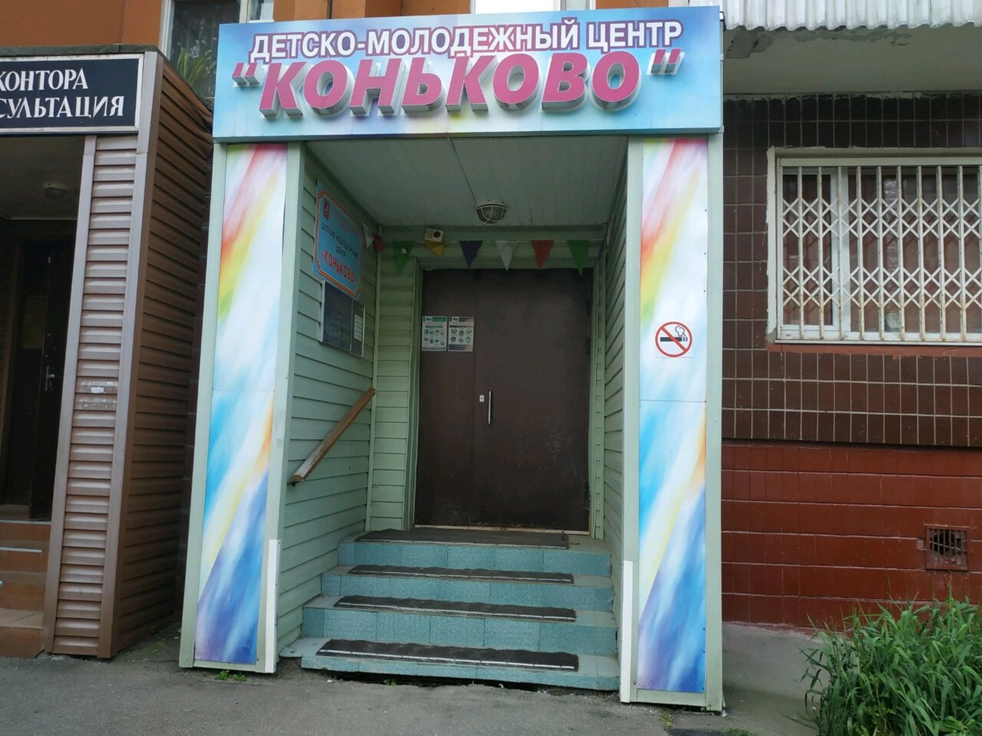 Детско-молодежный центр Коньково (Клуб для детей и подростков )