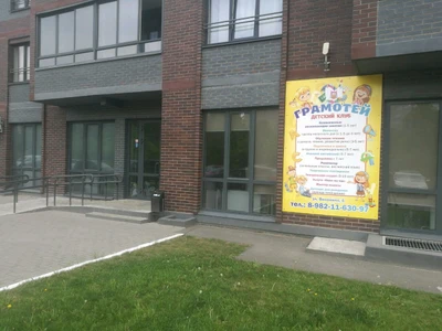 Грамотей (Центр развития ребёнка )
