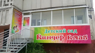 Киндер клаб (Детский сад )