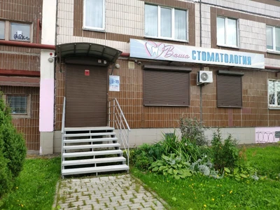 Ваша стоматология (Стоматологическая клиника)