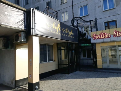 Sofi Style (Салон красоты )