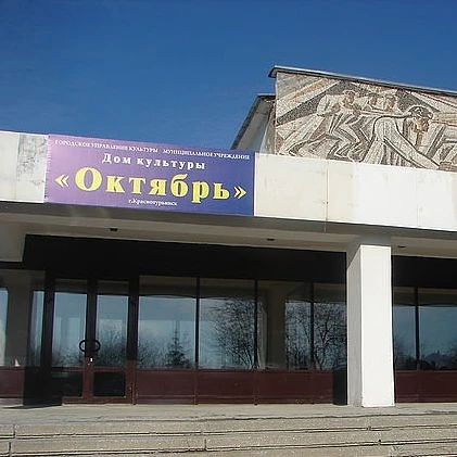 Дом культуры "Октябрь" г. Краснотурьинск
