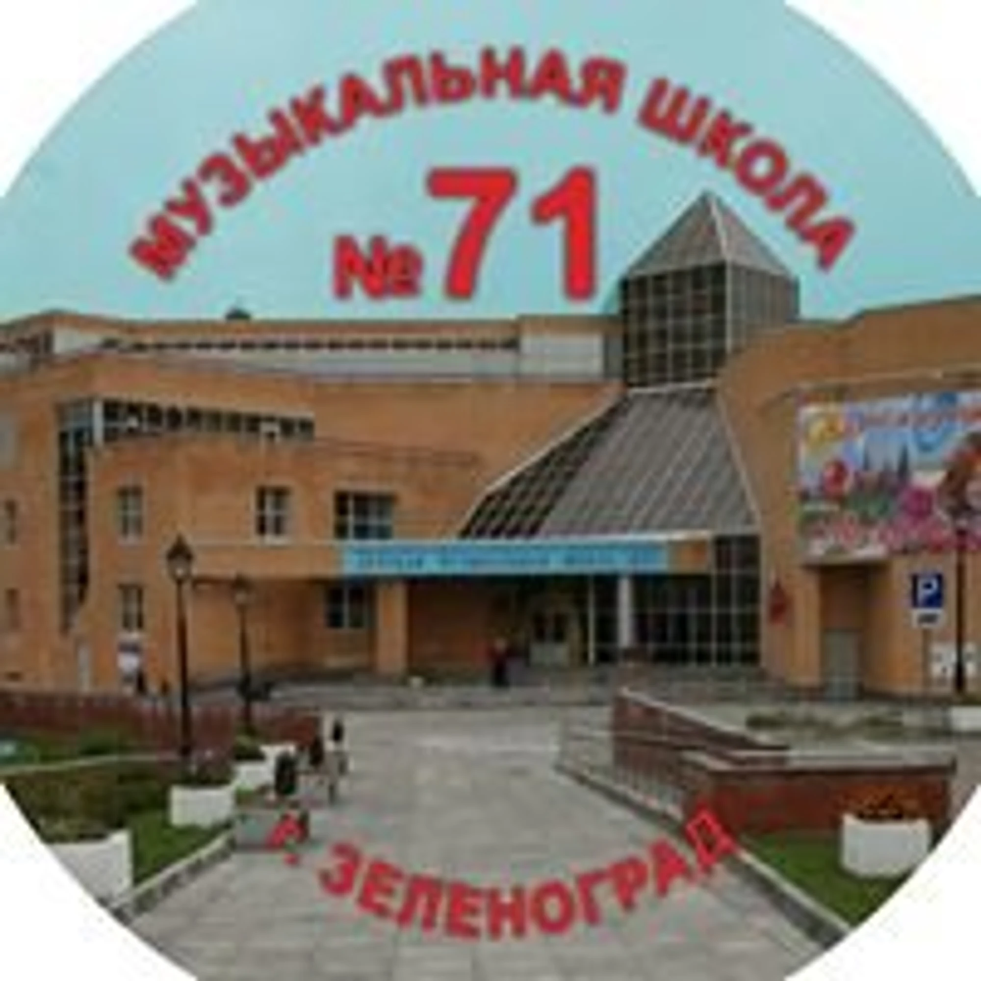 Детская музыкальная школа № 71 (Музыкальное образование )